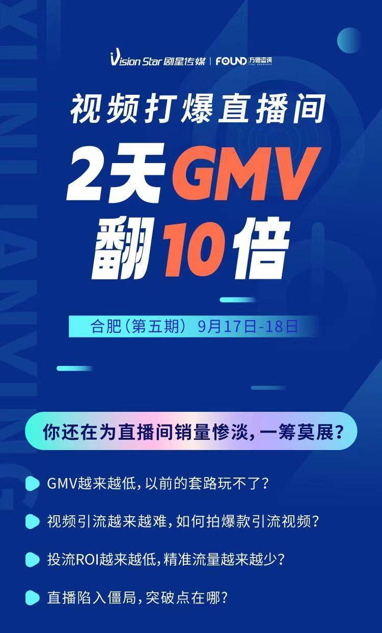 GMV翻倍的机会来了视频打爆直播间抖音直播培训9月17日开课