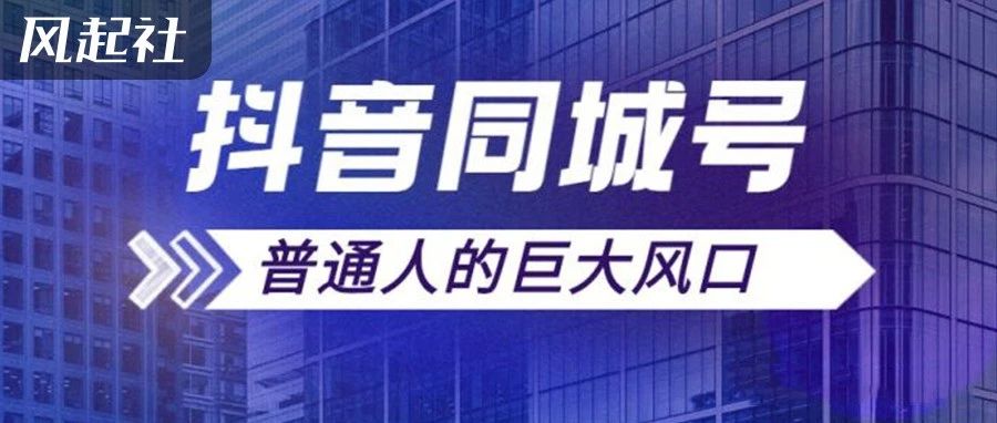 博鱼官方网站抖音加码社交内测“同城圈子”