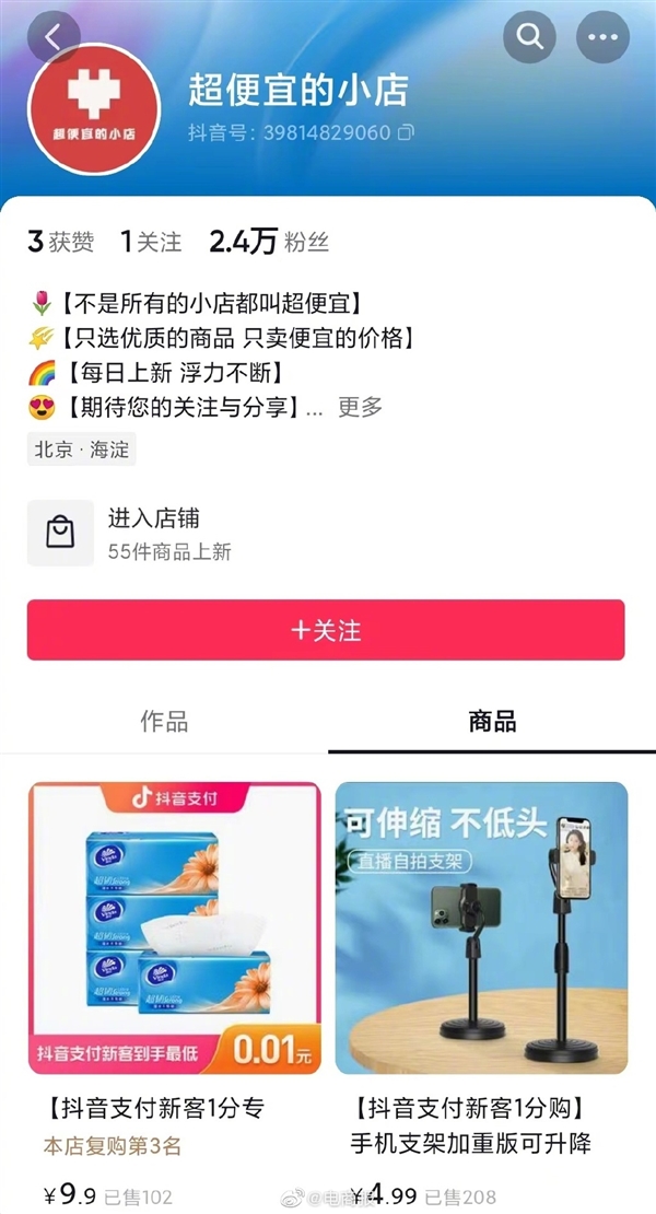 抖音推出“超便宜的小店”：试水低价电商001元起售(图2)