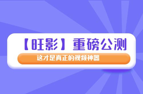 这才是真正的在线视频编辑神器【旺影】重磅公测(图1)