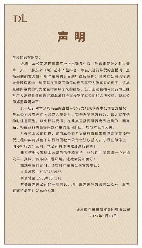 博鱼boyu官网公司回应？胖东来入驻抖音直播带货(图3)