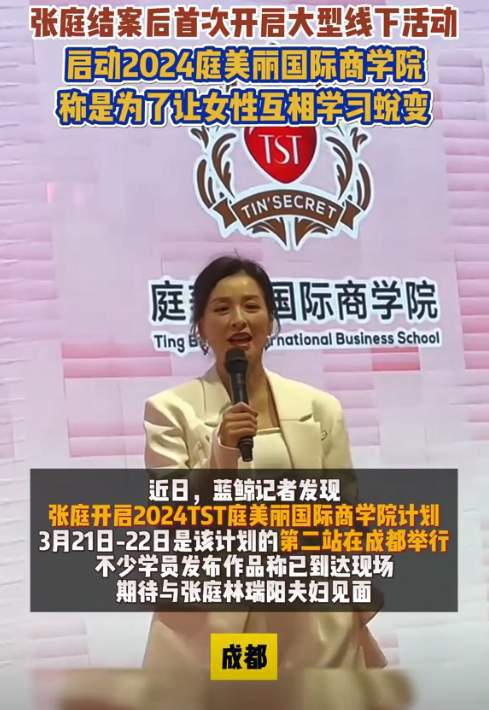 张庭卷土重来：全国“巡演”招女代理转型抖音直播带货做大做强(图2)