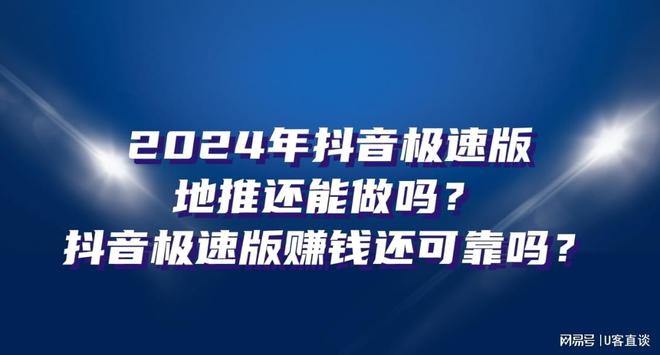 抖音极速版赚钱还可靠吗？？2024年抖音极速版地推还能做吗