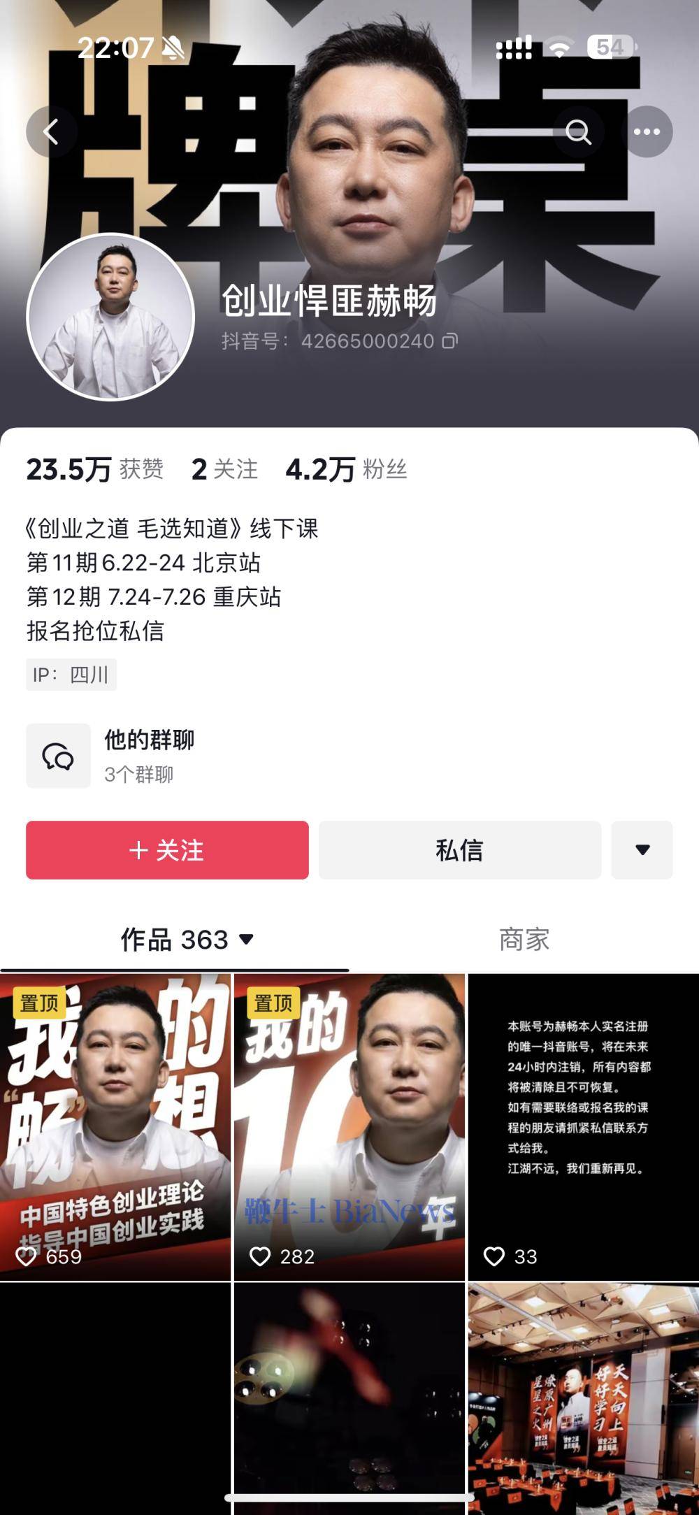 创业网红IP赫畅主动注销抖博鱼平台音号(图1)