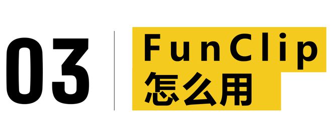 AI视频剪辑工具能否让剪辑师失业？数字文创丨效率提升10倍阿里FunClip(图3)