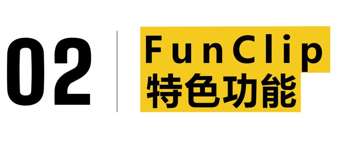 AI视频剪辑工具能否让剪辑师失业？数字文创丨效率提升10倍阿里FunClip(图2)