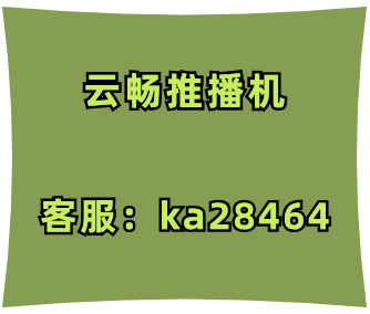 云畅推播机快手无人直播如何完成安全开播(图1)