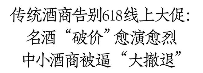 博鱼app下载｜一线调研告别抖音拼多多中小酒商线上卖酒大撤退(图1)